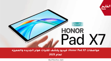 مواصفات Honor Pad X7: فيديو يكشف تقنيات هونر الجديدة والمميزة لعام 2025